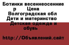 Ботинки весеннеосенние р.30 › Цена ­ 250 - Волгоградская обл. Дети и материнство » Детская одежда и обувь   